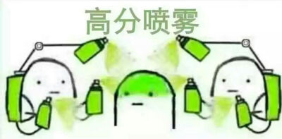 万能高分喷雾