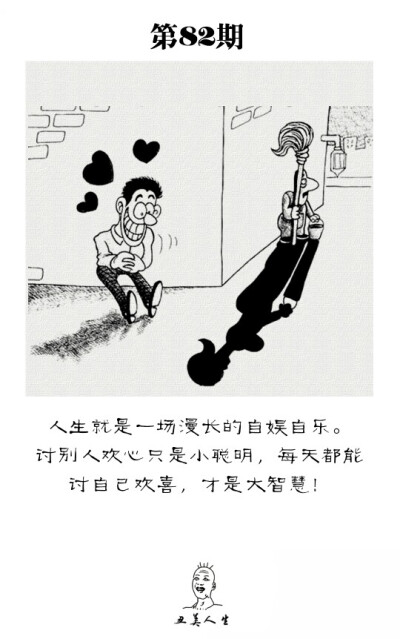 人生就是一场漫长的自娱自乐.