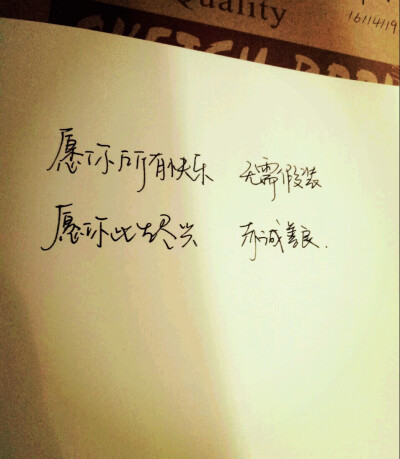 愿你所有快乐无需假装