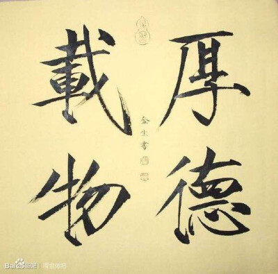 厚德载物字帖