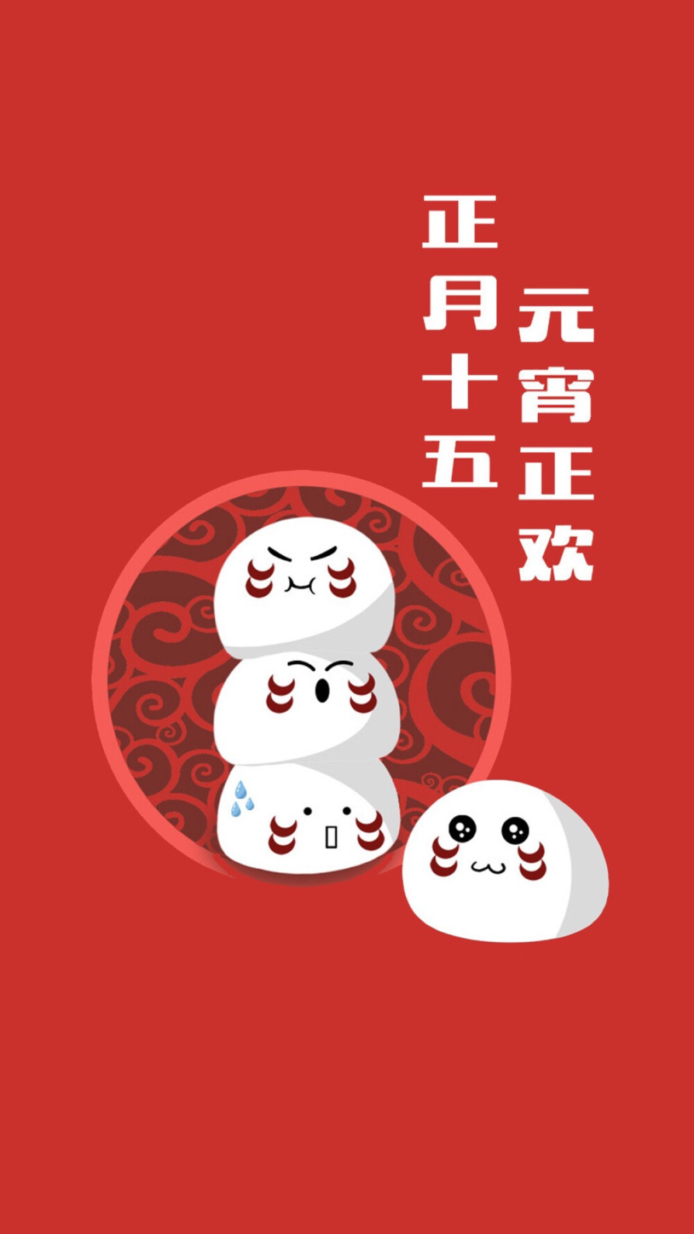 元宵节 汤圆节 正月十五 中国传统节日