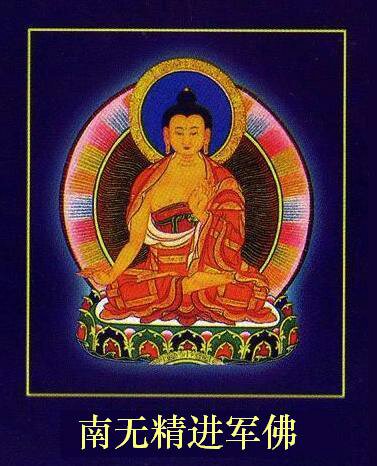 南无精进军佛