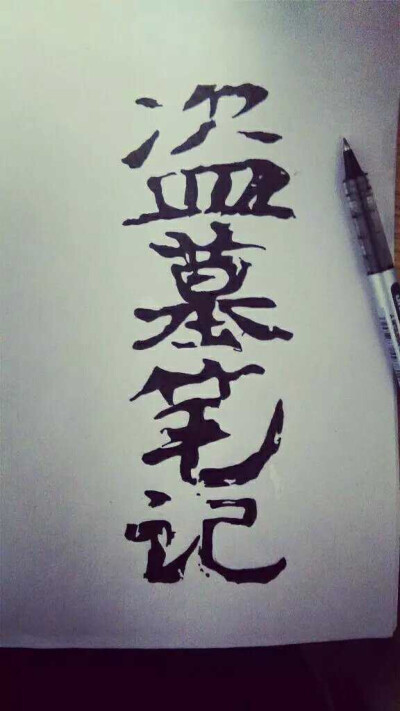 果冻 线稿 动漫 黑白素材 插画 手帐