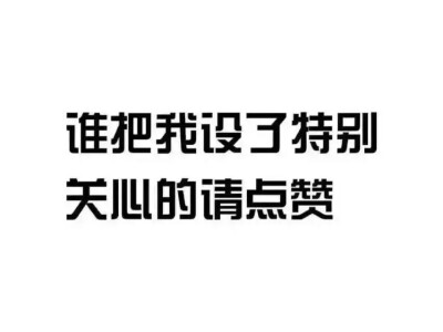 谢谢〕の 0 1 迷人了  发布到  游戏～ 图片评论 0条  收集   点赞