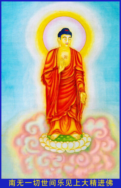 08——南无一切世间乐见上大精进佛