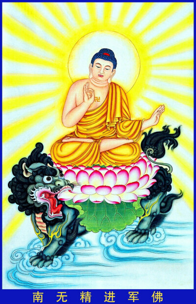 50——南无精进军佛