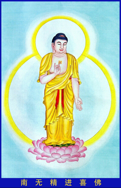 59——南无精进喜佛