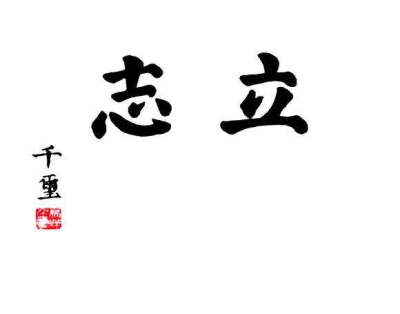 立志