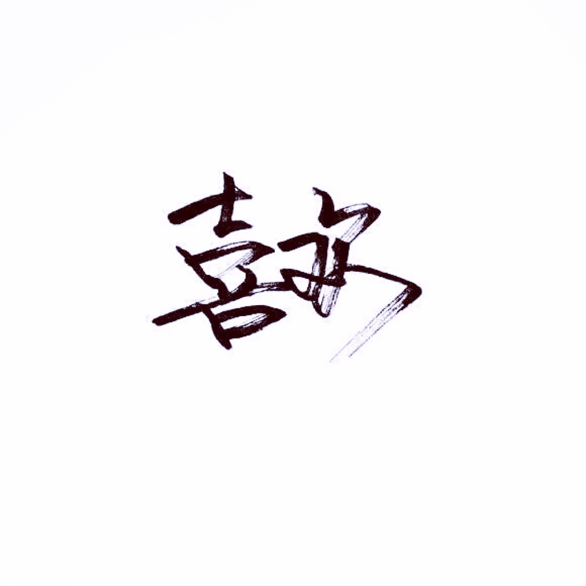 【很忙 忙着长大 忙着可爱】小清新 文艺 手写 英文 情话 伤感あ青尤