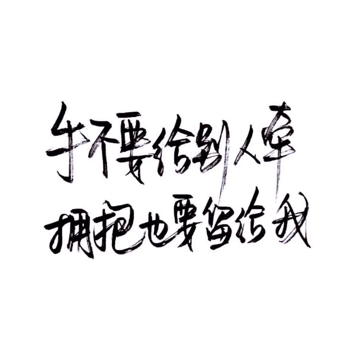 【很忙 忙着长大 忙着可爱】小清新 文艺 手写 英文 情话 伤感あ青尤