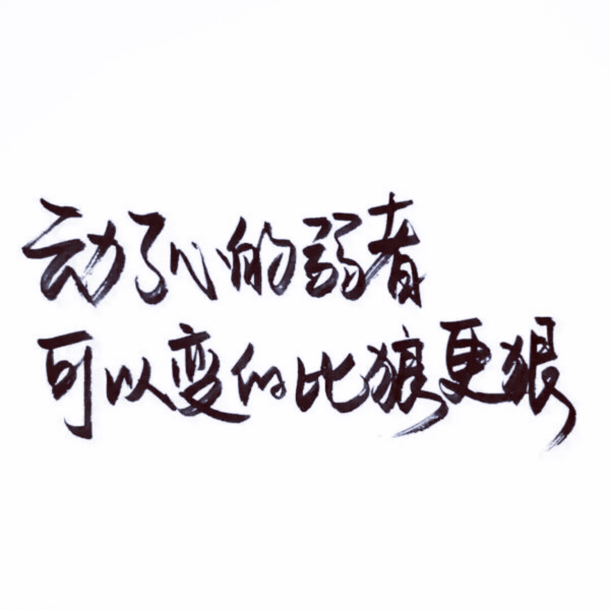 【很忙 忙着长大 忙着可爱】小清新 文艺 手… - 堆糖,美图壁纸兴趣