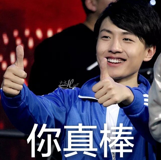 你真棒
