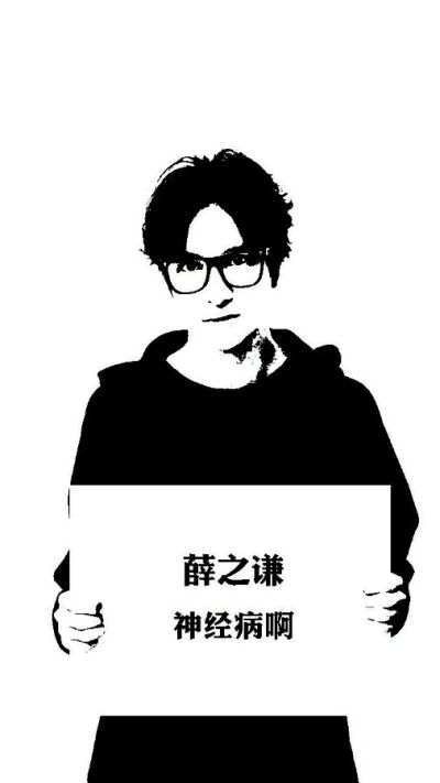 彤彤转人像 橡皮章素材 明星 薛之谦