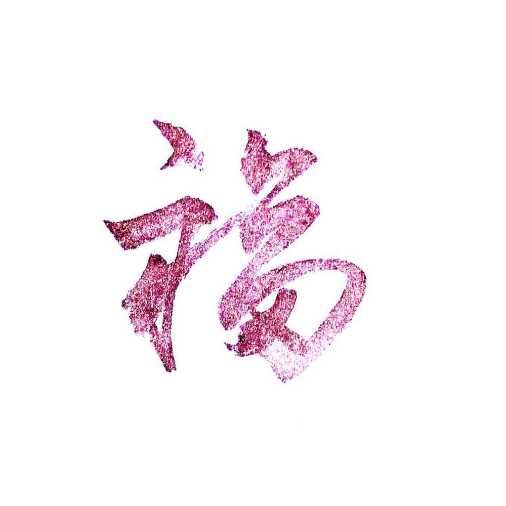 福气满满