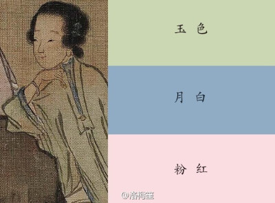 玉色,月白,粉红