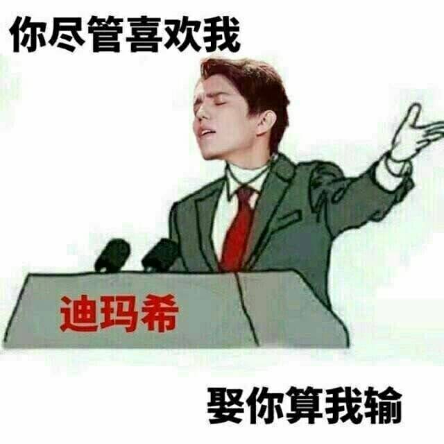 迪玛希 表情包