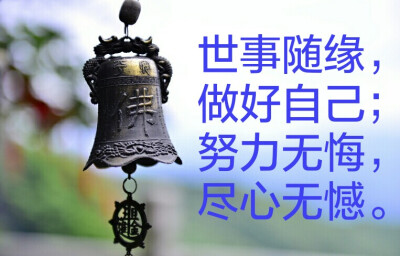 【禅悟】世事随缘,做好自己;努力无悔,尽心无憾.