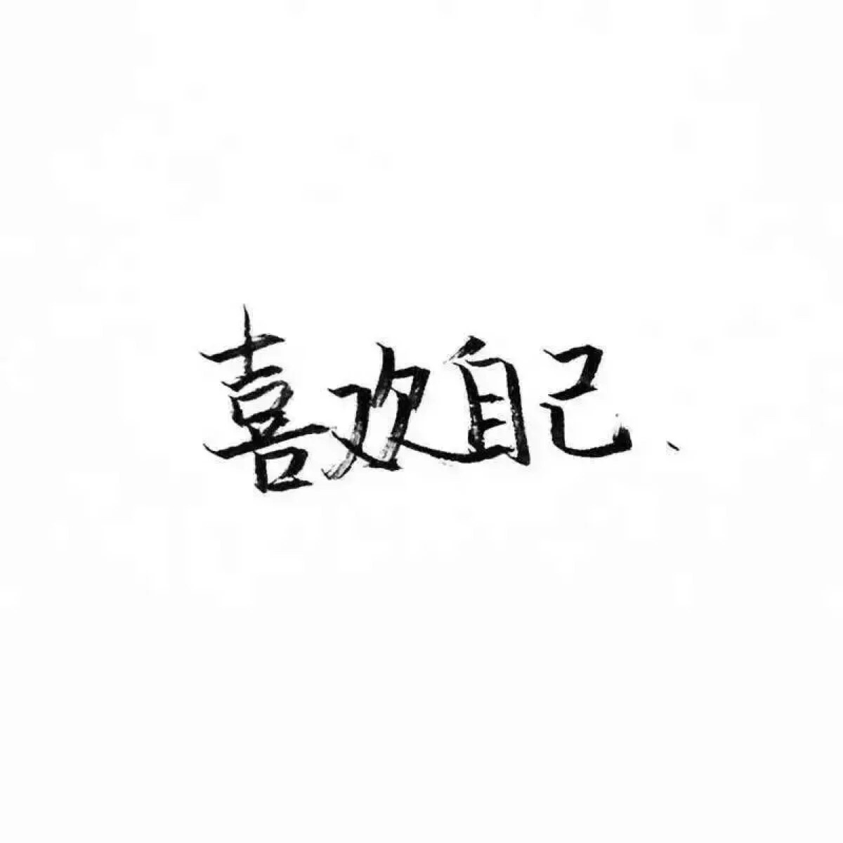 白底黑字文字控图片图片