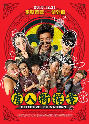 唐人街探案天赋异禀的结巴少年秦风(刘昊然 饰)警校落榜,被姥姥遣送