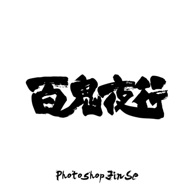 百鬼夜行 图:锦瑟安染