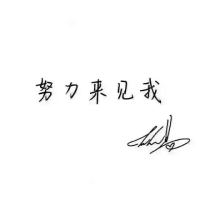 易烊千玺字体 签名图片
