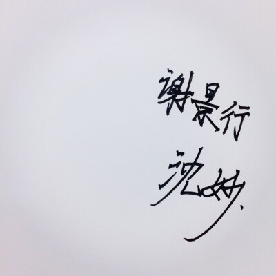 手写 谢景行沈妙