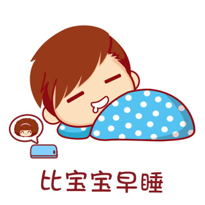 表情～比宝宝早睡