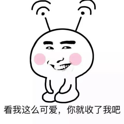 看我这么可爱