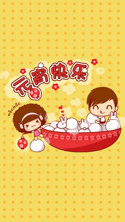 摩丝摩丝手机壁纸～元宵快乐