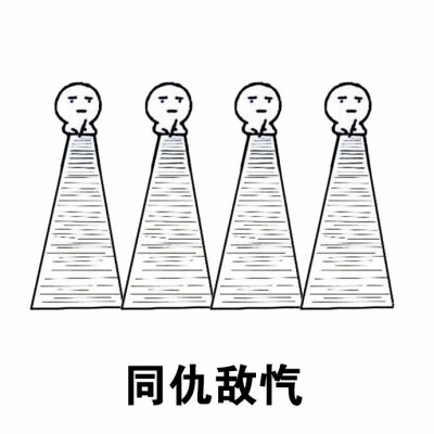 进入记仇模式