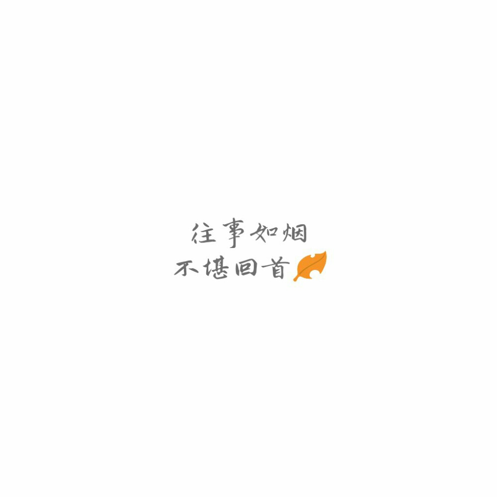 往事如烟,不堪回首