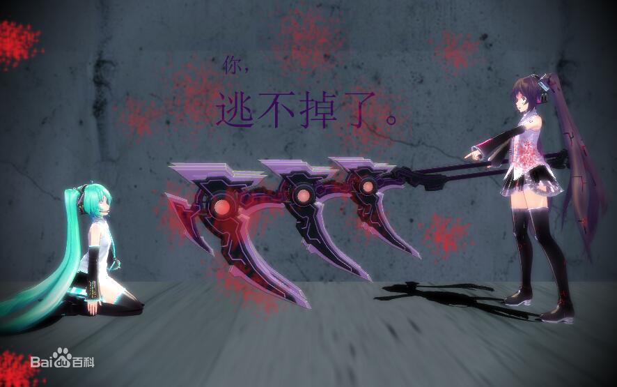 初音未来 终音未来 你,逃不点了.