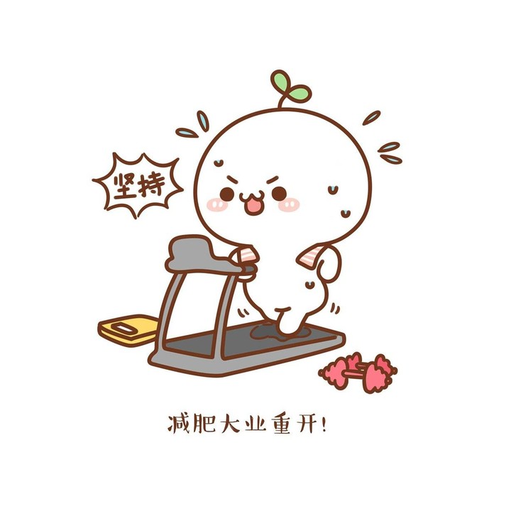 长草颜团子之减肥