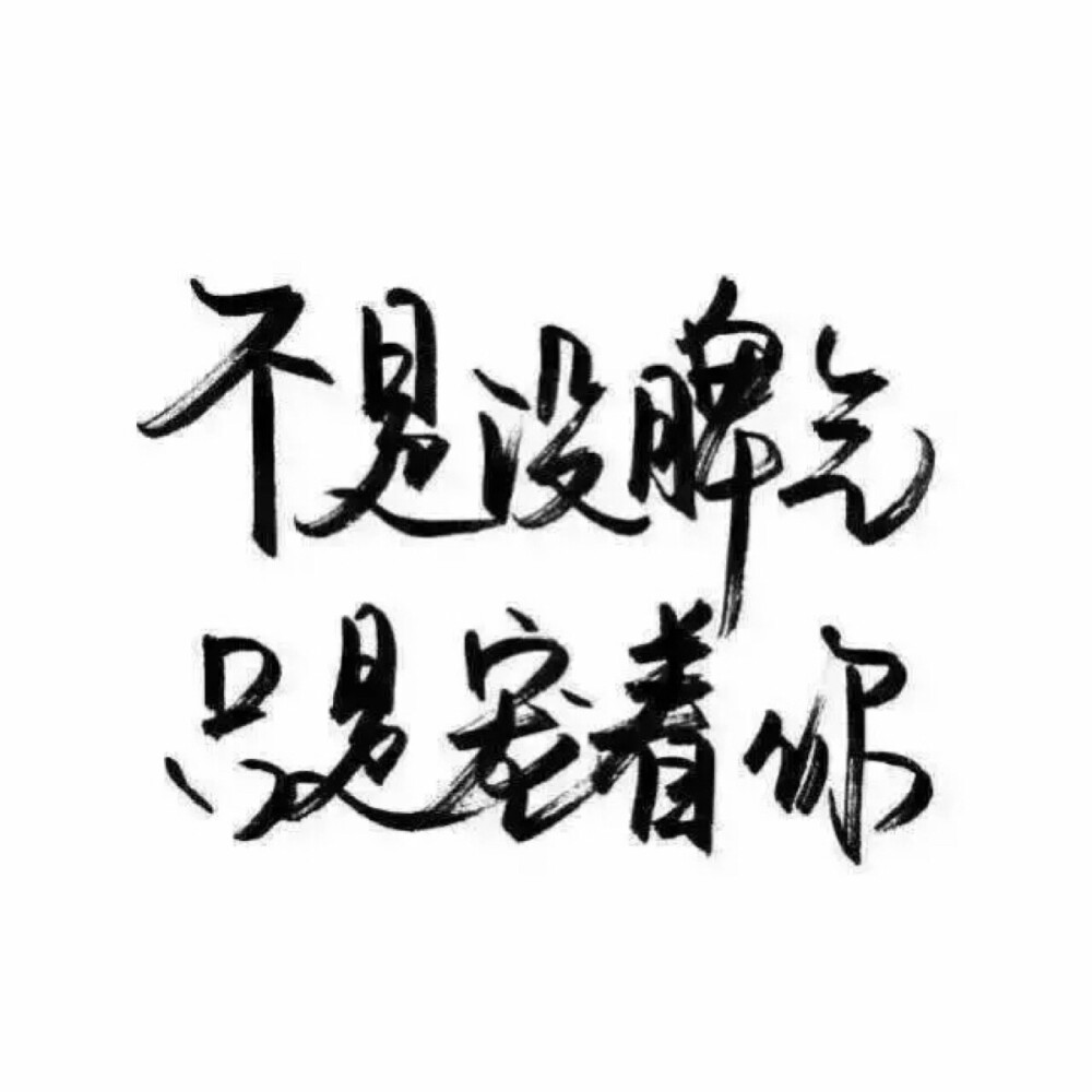 qq封面图片霸气文字控图片