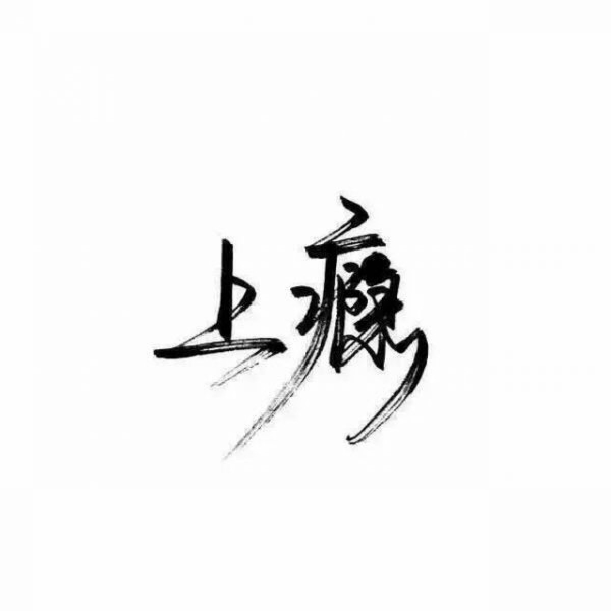【很忙 忙着长大 忙着可爱】小清新 文艺 手写 英文 情话 伤感あ青尤