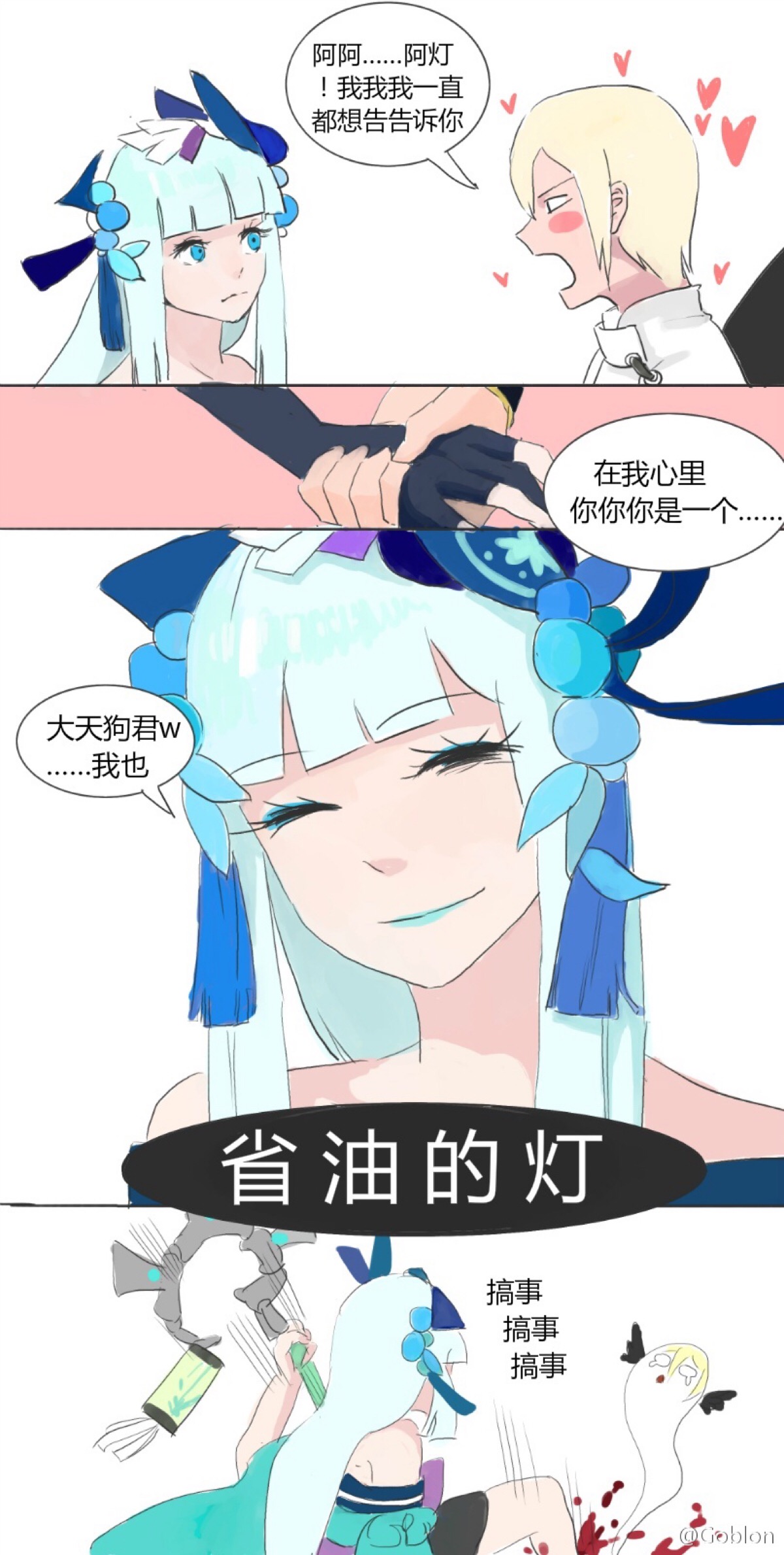 青行灯 大天狗