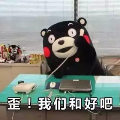 熊本熊表情包 歪!我们和好吧我还是放不下你