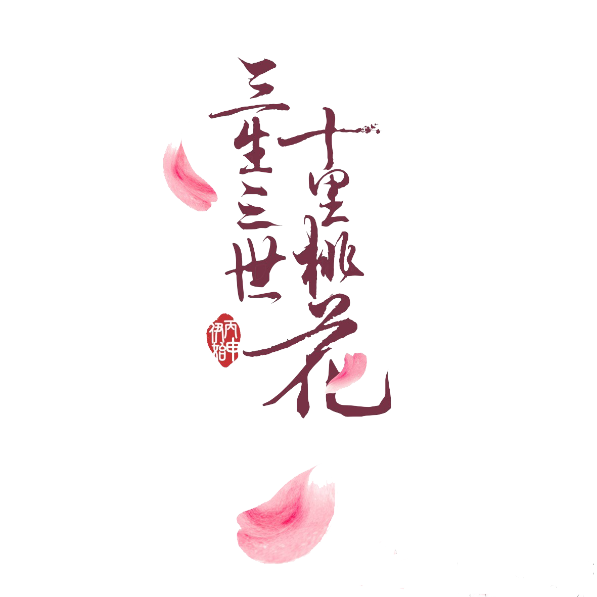 三生三世十里桃花logo免抠