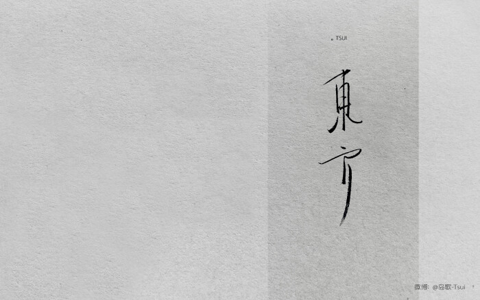 手写文字 cr:岛歌-tsui