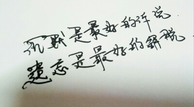 沉默是最好的诉说 遗忘是最好的解脱