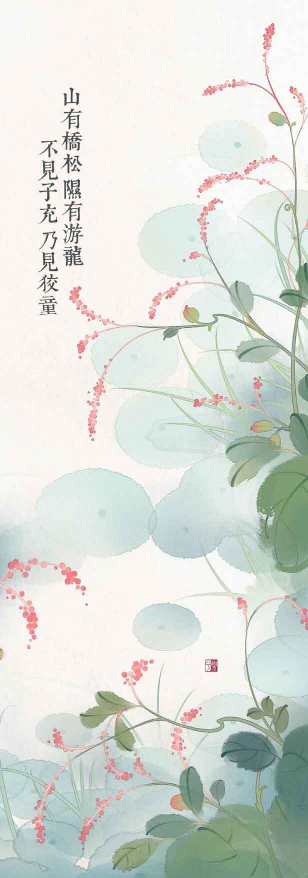 山有桥松|隰有游龙不见子充|乃见狡童乐兮"绘