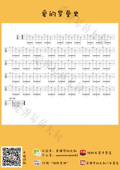 爱的罗曼史 尤克里里指弹练习小曲丨初学必练