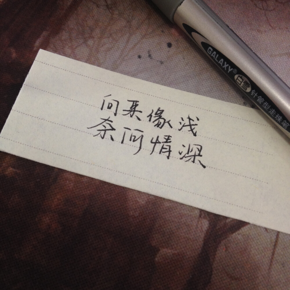 向来缘浅,奈何情深.