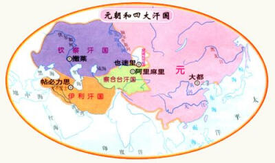元朝与四大汗国示意图