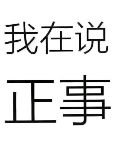 说个正事文字专用图图片