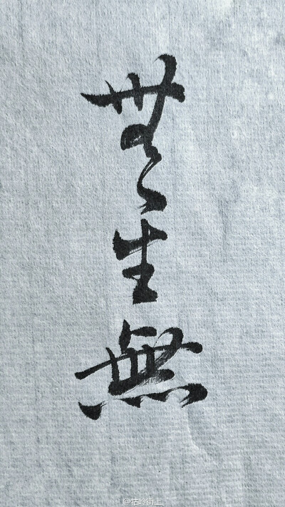 生无