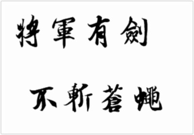 手指纹身#将军有剑 不斩苍蝇