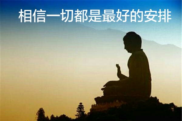 相信一切都是最好的安排