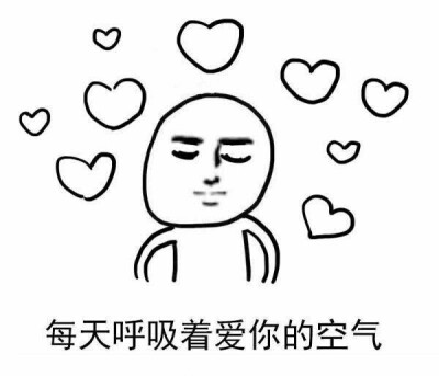 【十四的表情包get】每天呼吸着爱你的空气