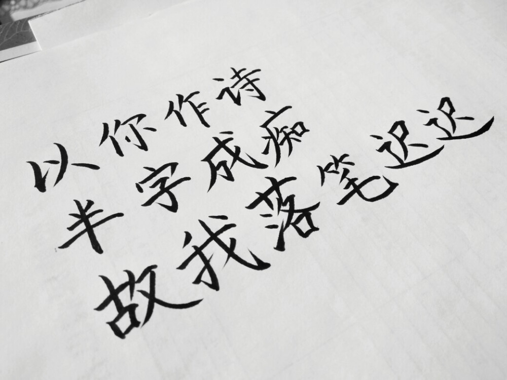 以你作诗,半字成痴,故我落笔迟迟.